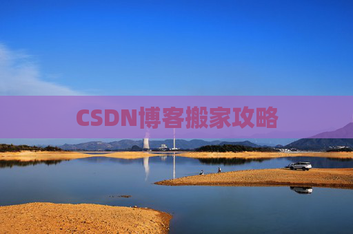 CSDN博客搬家攻略